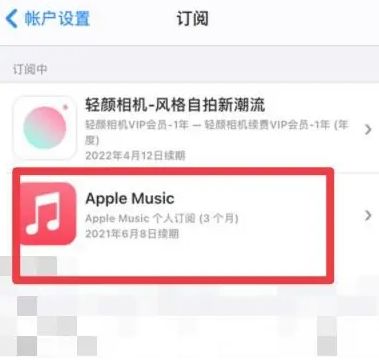 中站apple维修店分享Apple Music怎么取消自动收费 