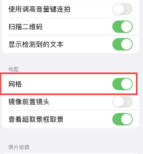 中站苹果手机维修网点分享iPhone如何开启九宫格构图功能 