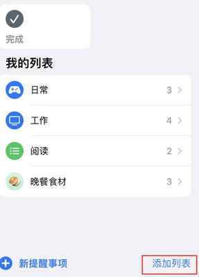 中站苹果14维修店分享iPhone14如何设置主屏幕显示多个不同类型提醒事项 