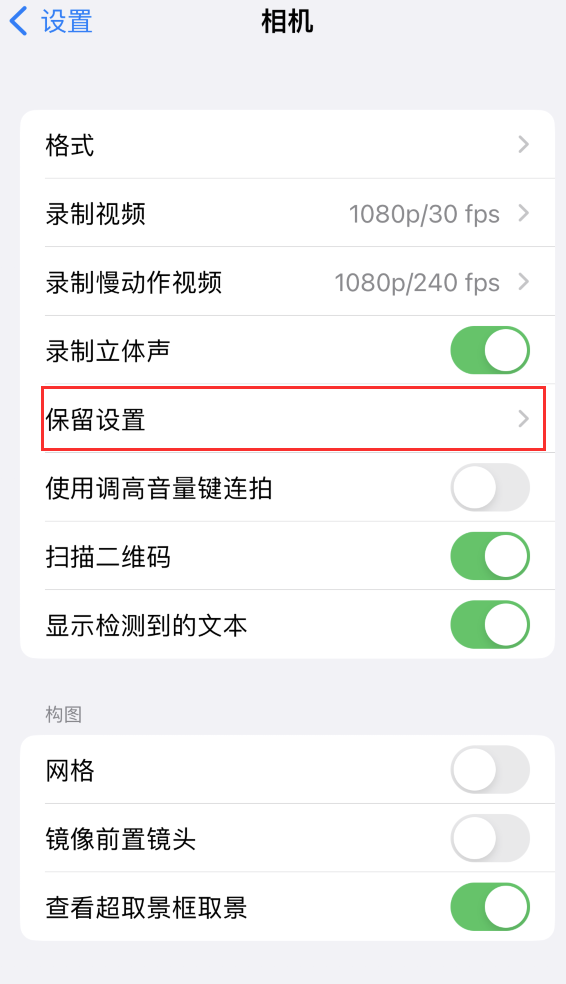 中站苹果14维修分享如何在iPhone 14 机型中保留拍照设置 