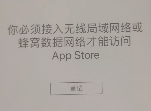 中站苹果服务网点分享无法在 iPhone 上打开 App Store 怎么办 