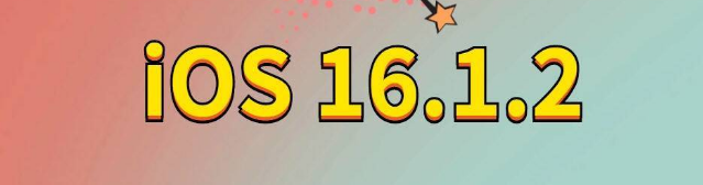 中站苹果手机维修分享iOS 16.1.2正式版更新内容及升级方法 