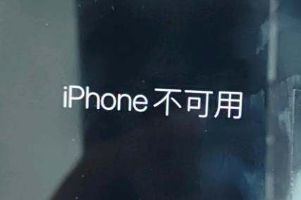 中站苹果服务网点分享锁屏界面显示“iPhone 不可用”如何解决 