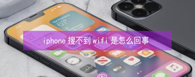 中站苹果13维修分享iPhone13搜索不到wifi怎么办 